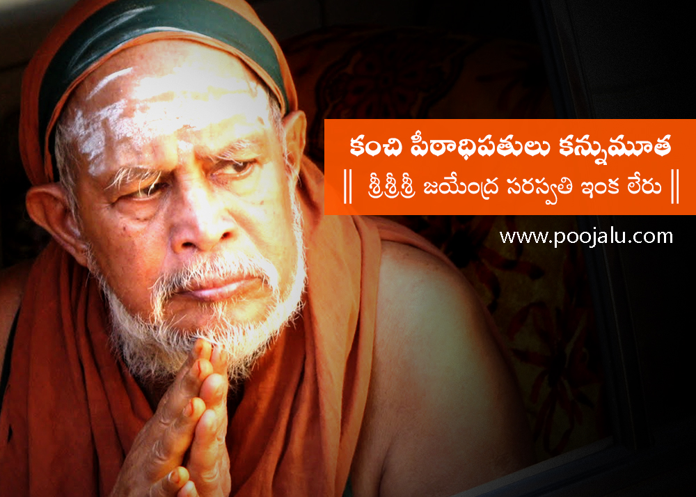 kanchi-shankaracharya-jayendra-saraswathi-dies-at-82