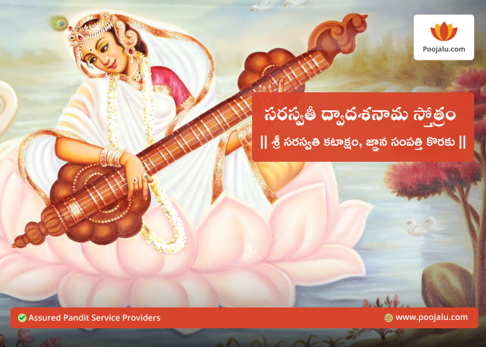 sri saraswathi dwadasa nama stotram