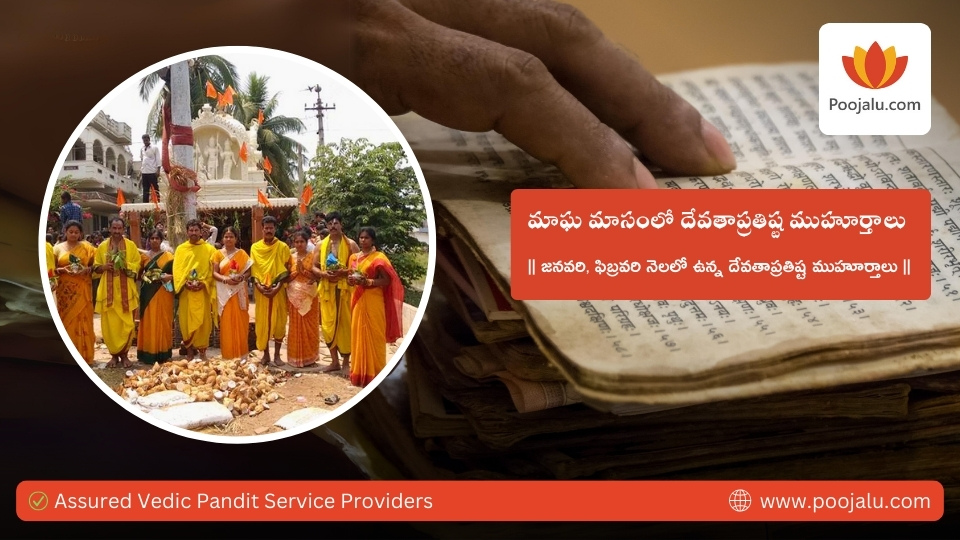 మాఘ మాసంలో దేవతాప్రతిష్ట ముహుర్తాలు Devata Pratishta Dates In
