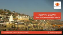 Narmada River Pushkaralu Dates 2024
