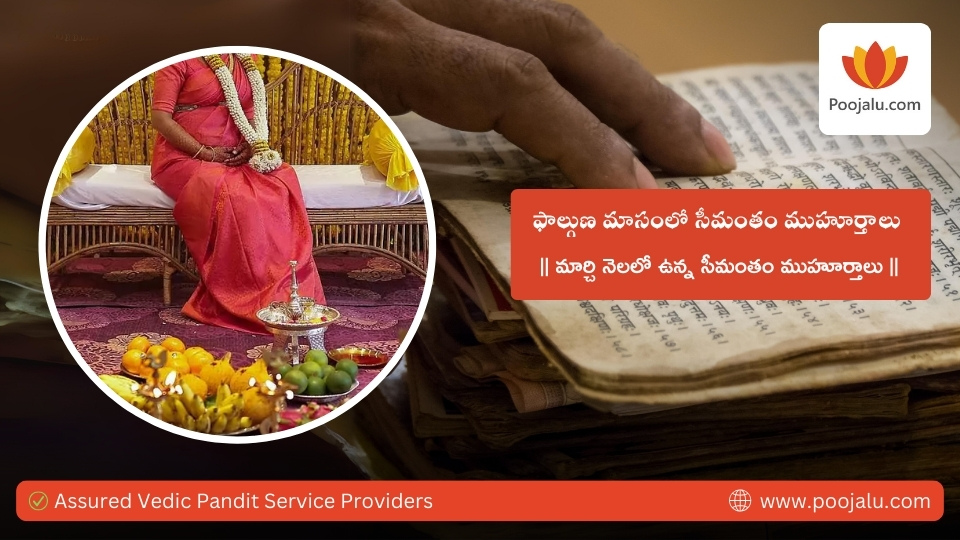ఫాల్గుణ మాసంలో సీమంతం ముహుర్తాలు Baby Shower Ceremony Dates In The
